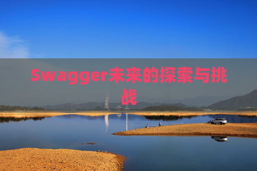 Swagger未来的探索与挑战